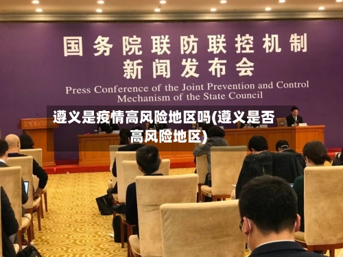 遵义是疫情高风险地区吗(遵义是否高风险地区)-第1张图片
