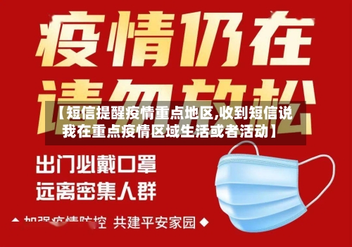 【短信提醒疫情重点地区,收到短信说我在重点疫情区域生活或者活动】-第1张图片