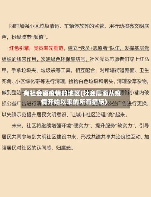 有社会面疫情的地区(社会层面从疫情开始以来的所有措施)-第1张图片