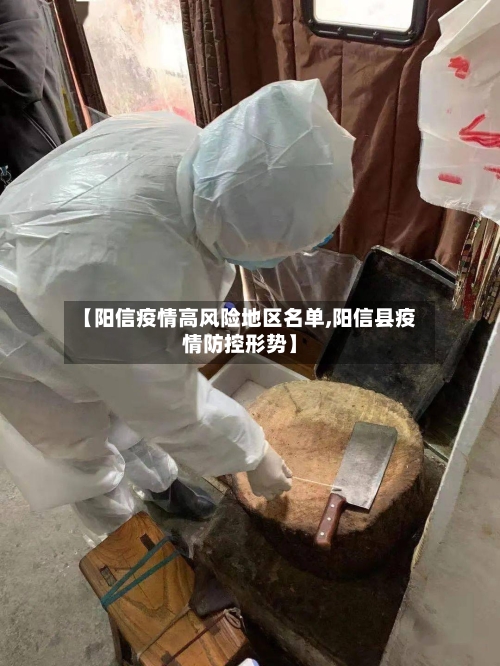 【阳信疫情高风险地区名单,阳信县疫情防控形势】-第2张图片
