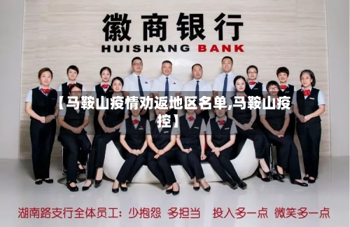 【马鞍山疫情劝返地区名单,马鞍山疫控】-第1张图片