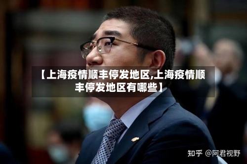 【上海疫情顺丰停发地区,上海疫情顺丰停发地区有哪些】-第1张图片