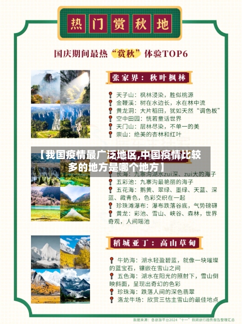 【我国疫情最广泛地区,中国疫情比较多的地方是哪个地方】-第1张图片