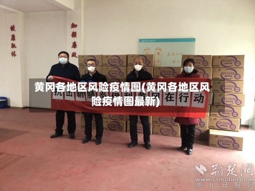 黄冈各地区风险疫情图(黄冈各地区风险疫情图最新)-第2张图片