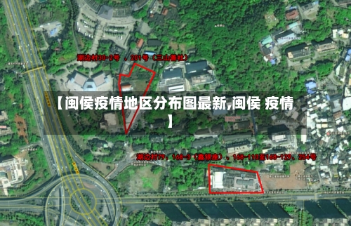 【闽侯疫情地区分布图最新,闽侯 疫情】-第1张图片