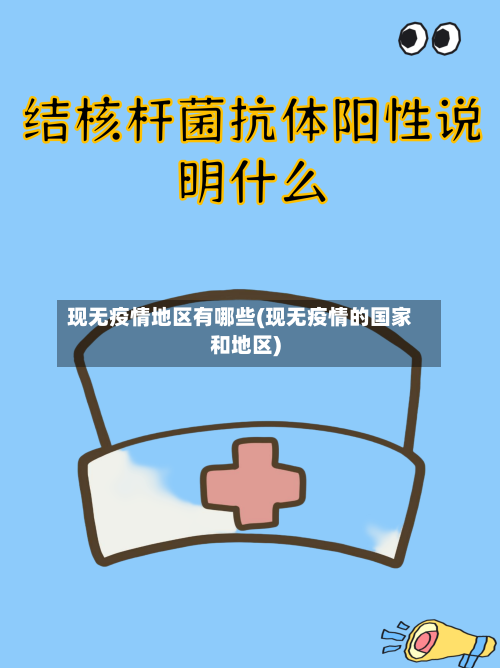 现无疫情地区有哪些(现无疫情的国家和地区)-第1张图片