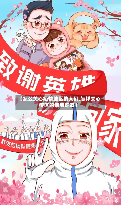 【怎么关心疫情地区的人们,怎样关心疫区的亲朋好友】-第2张图片