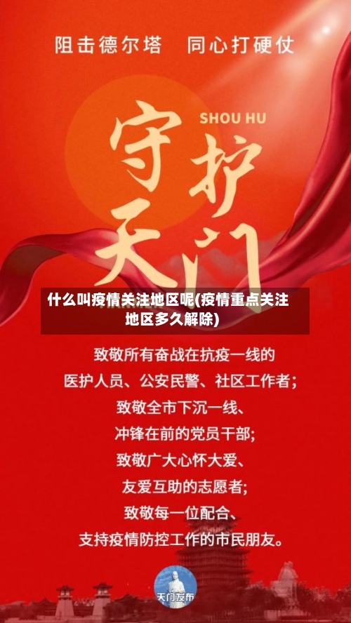 什么叫疫情关注地区呢(疫情重点关注地区多久解除)-第1张图片