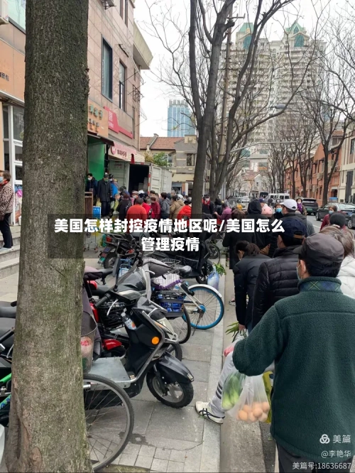 美国怎样封控疫情地区呢/美国怎么管理疫情-第2张图片