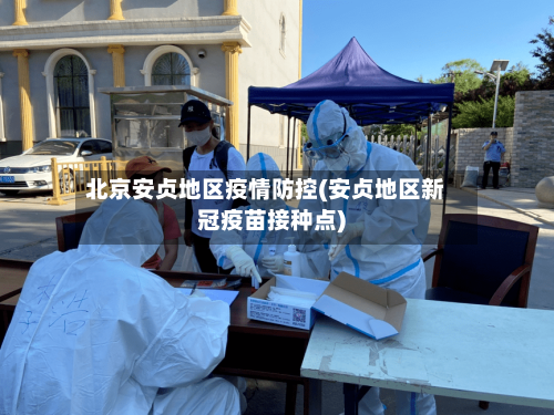 北京安贞地区疫情防控(安贞地区新冠疫苗接种点)-第1张图片