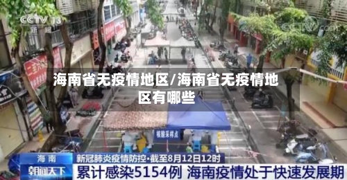 海南省无疫情地区/海南省无疫情地区有哪些-第1张图片