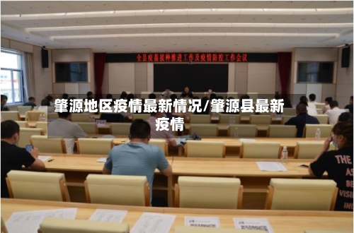 肇源地区疫情最新情况/肇源县最新疫情-第1张图片