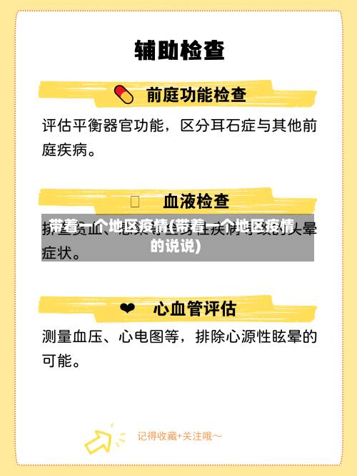 带着一个地区疫情(带着一个地区疫情的说说)-第1张图片
