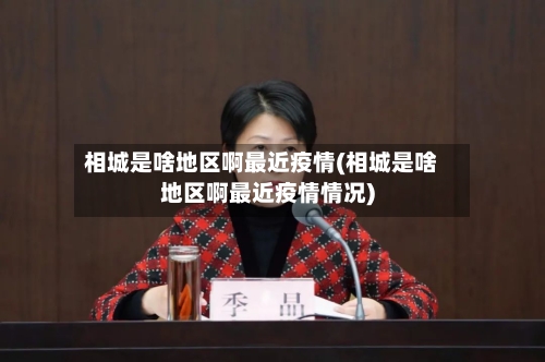 相城是啥地区啊最近疫情(相城是啥地区啊最近疫情情况)-第1张图片