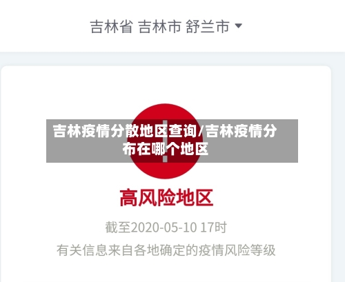 吉林疫情分散地区查询/吉林疫情分布在哪个地区-第1张图片