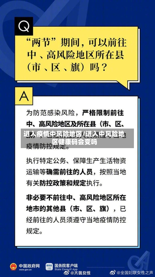 进入疫情中风险地区/进入中风险地区健康码会变吗-第1张图片