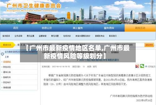 【广州市最新疫情地区名单,广州市最新疫情风险等级划分】-第1张图片