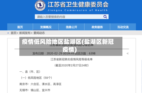 疫情低风险地区盐湖区(盐湖区新冠疫情)-第1张图片