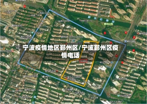 宁波疫情地区鄞州区/宁波鄞州区疫情电话-第1张图片