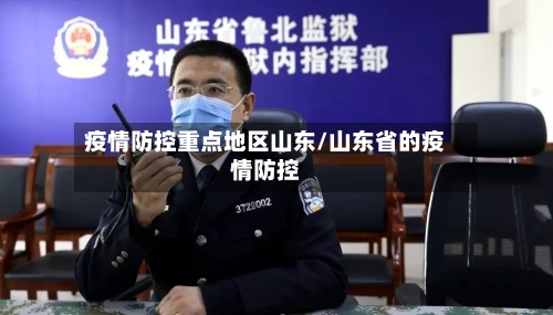 疫情防控重点地区山东/山东省的疫情防控-第1张图片