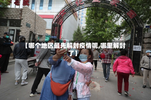 【哪个地区最先解封疫情呢,哪里解封了】-第1张图片