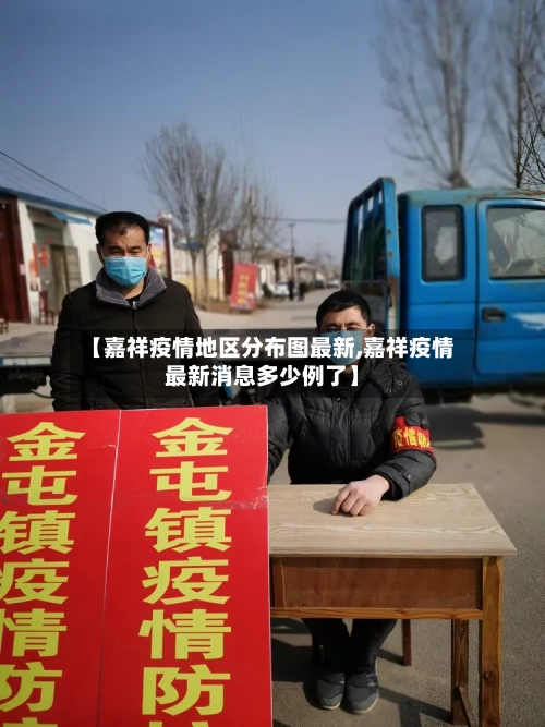 【嘉祥疫情地区分布图最新,嘉祥疫情最新消息多少例了】-第3张图片