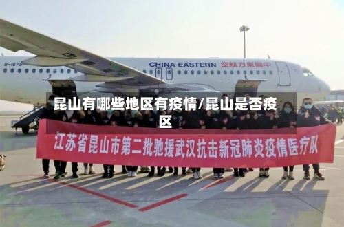 昆山有哪些地区有疫情/昆山是否疫区-第1张图片