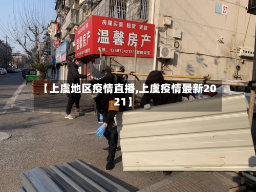 【上虞地区疫情直播,上虞疫情最新2021】-第3张图片