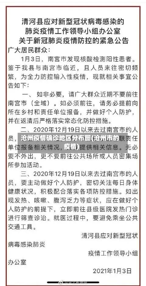 沧州疫情确诊地区分布图(沧州市的疫情)-第1张图片