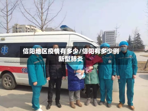 信阳地区疫情有多少/信阳有多少例新型肺炎-第1张图片