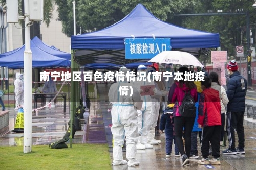 南宁地区百色疫情情况(南宁本地疫情)-第1张图片