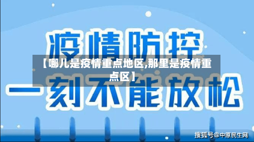 【哪儿是疫情重点地区,那里是疫情重点区】-第1张图片