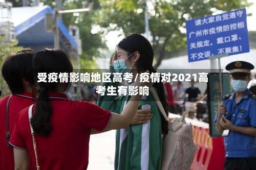 受疫情影响地区高考/疫情对2021高考生有影响-第1张图片