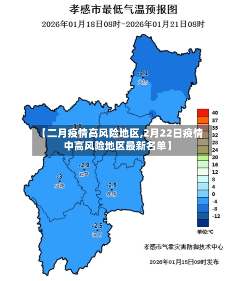 【二月疫情高风险地区,2月22日疫情中高风险地区最新名单】-第2张图片