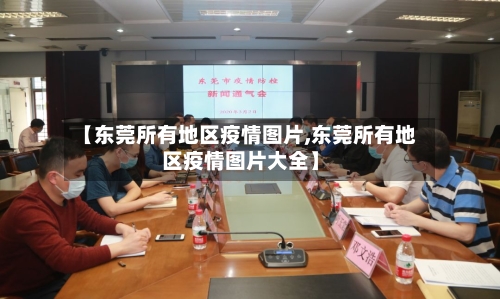 【东莞所有地区疫情图片,东莞所有地区疫情图片大全】-第1张图片