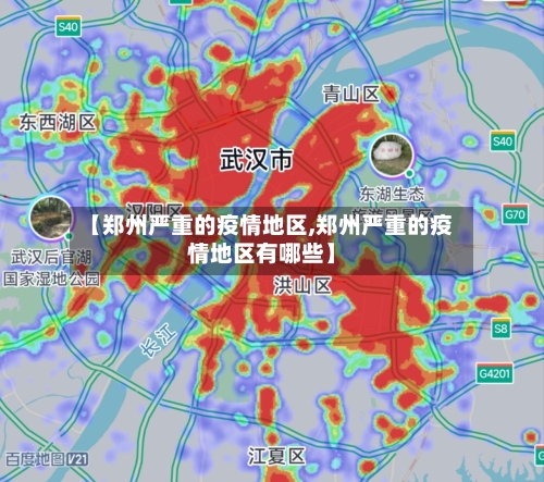 【郑州严重的疫情地区,郑州严重的疫情地区有哪些】-第2张图片