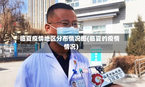 临夏疫情地区分布情况图(临夏的疫情情况)-第1张图片