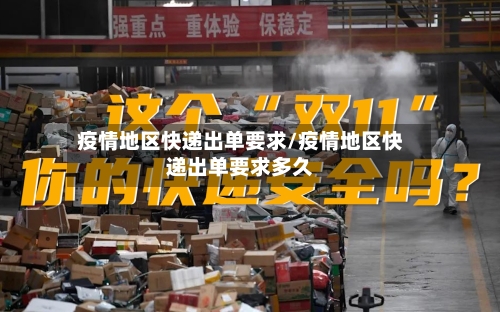 疫情地区快递出单要求/疫情地区快递出单要求多久-第1张图片