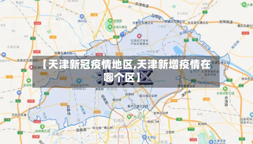 【天津新冠疫情地区,天津新增疫情在哪个区】-第1张图片