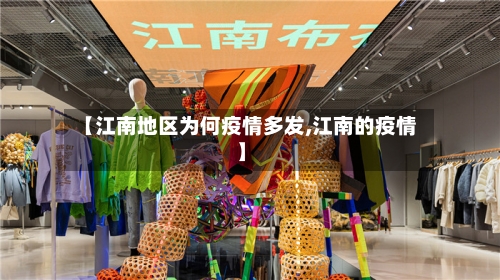 【江南地区为何疫情多发,江南的疫情】-第1张图片