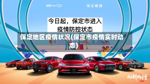 保定地区疫情状况(保定市疫情实时动态)-第2张图片