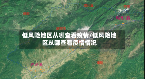 低风险地区从哪查看疫情/低风险地区从哪查看疫情情况-第1张图片