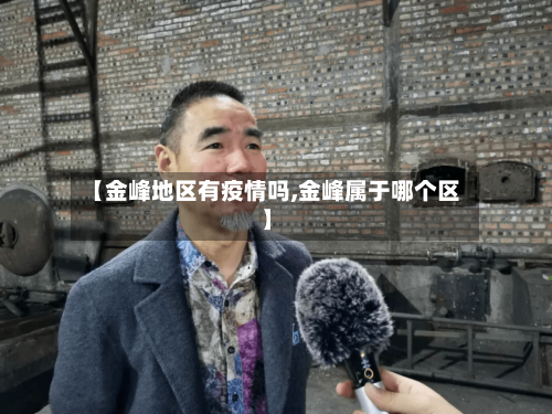 【金峰地区有疫情吗,金峰属于哪个区】-第1张图片