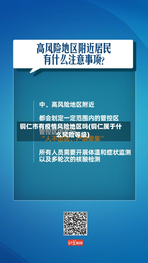 铜仁市有疫情风险地区吗(铜仁属于什么风险等级)-第2张图片
