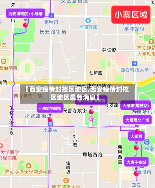 【西安疫情封控区地区,西安疫情封控区地区最新消息】-第1张图片
