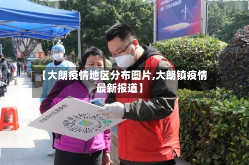 【大朗疫情地区分布图片,大朗镇疫情最新报道】-第3张图片