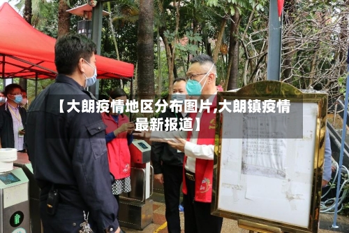 【大朗疫情地区分布图片,大朗镇疫情最新报道】-第1张图片