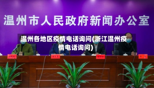 温州各地区疫情电话询问(浙江温州疫情电话询问)-第1张图片
