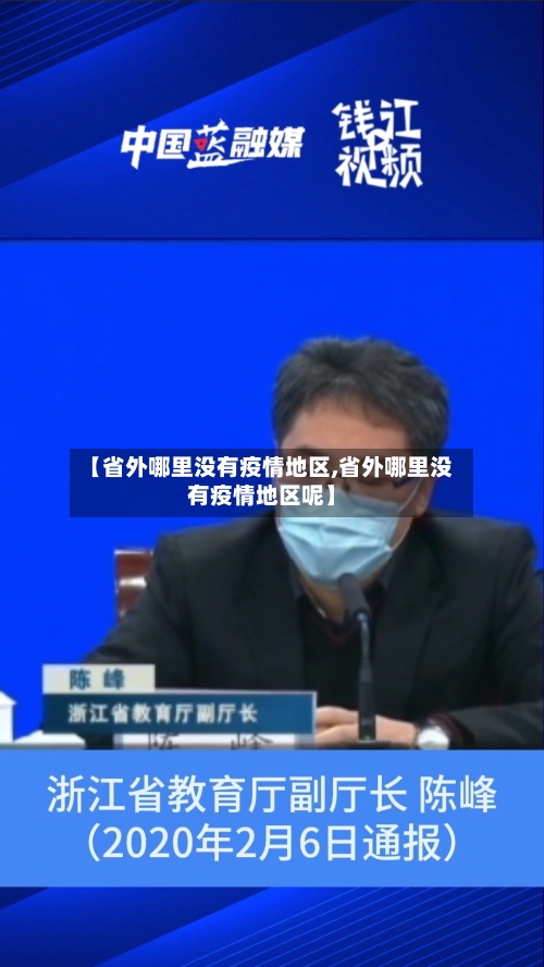 【省外哪里没有疫情地区,省外哪里没有疫情地区呢】-第1张图片