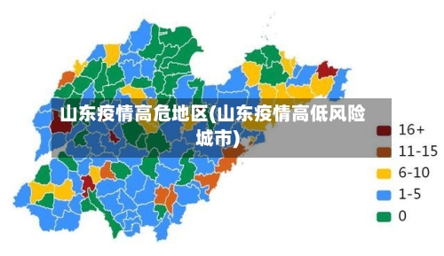 山东疫情高危地区(山东疫情高低风险城市)-第1张图片